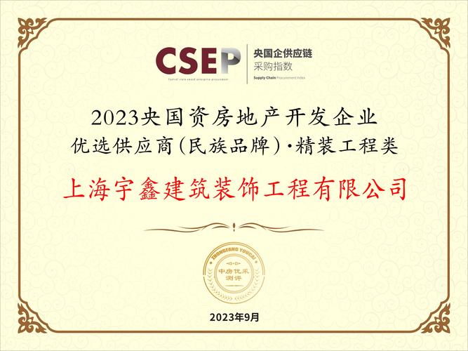 上海宇鑫装饰入选"2023央国资房地产开发企业优选供应商