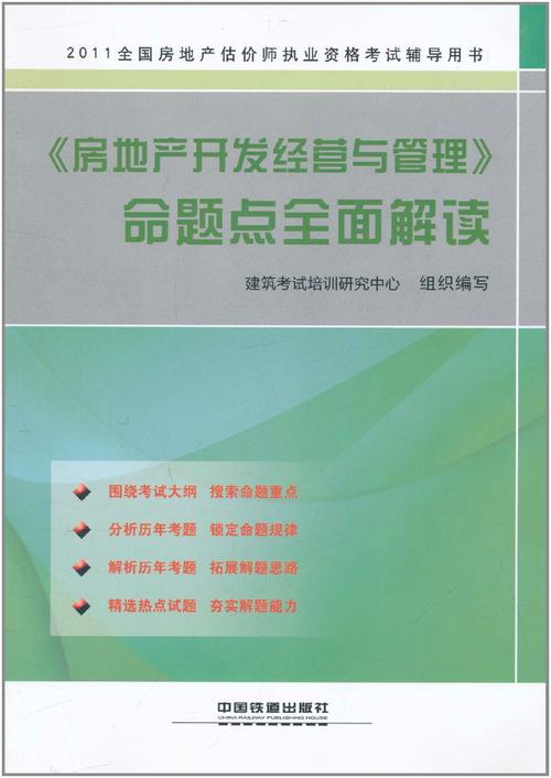 2011《房地产开发经营与管理》命题点全面解读