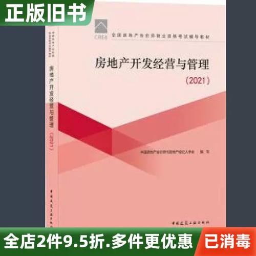 二手房地产开发经营与管理2021本书编写组中国建筑工业出版社