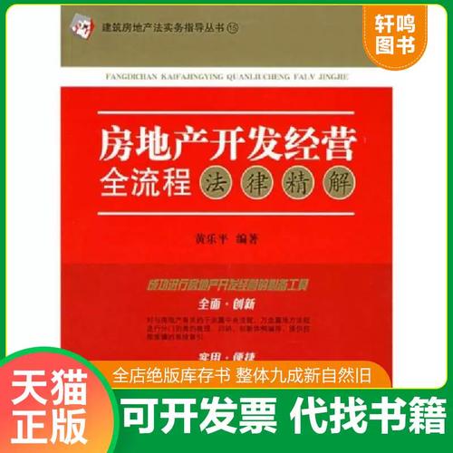 正版发货快房地产开发经营全流程法律精解 黄乐平编著 法律出版社