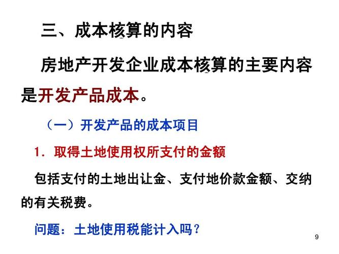 三,成本核算的内容 房地产开发企业成本核算的主要内容 是开发产品