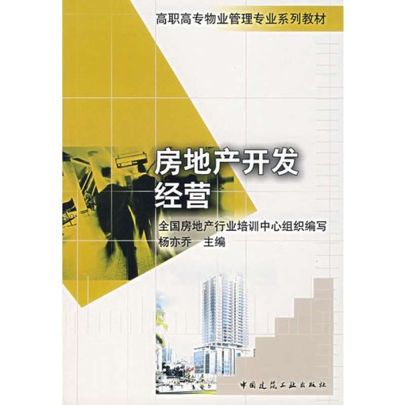 【中国建筑工业出版社系列】房地产开发经营--高职高专物业管理专业系列教材图片,高清实拍图-苏宁易购