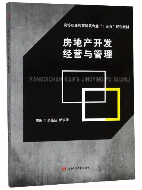 房地产开发经营与管理&middot;2021