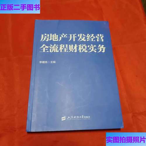 房地产开发经营全流程财税实务