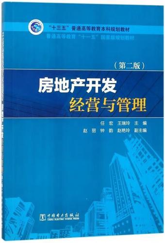 房地产开发经营与管理 中国电力出版社 9787519815684 任宏,王瑞玲
