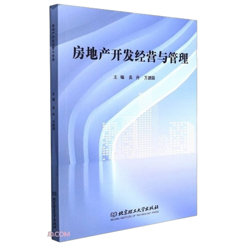 正版图书丨 房地产开发经营与管理吴丹 万建国北京理工大学出版社