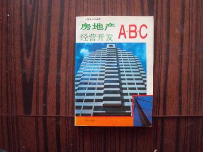 房地产经营开发ABC