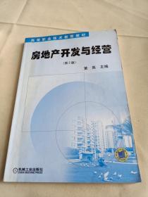 房地产开发与经营(第3版)